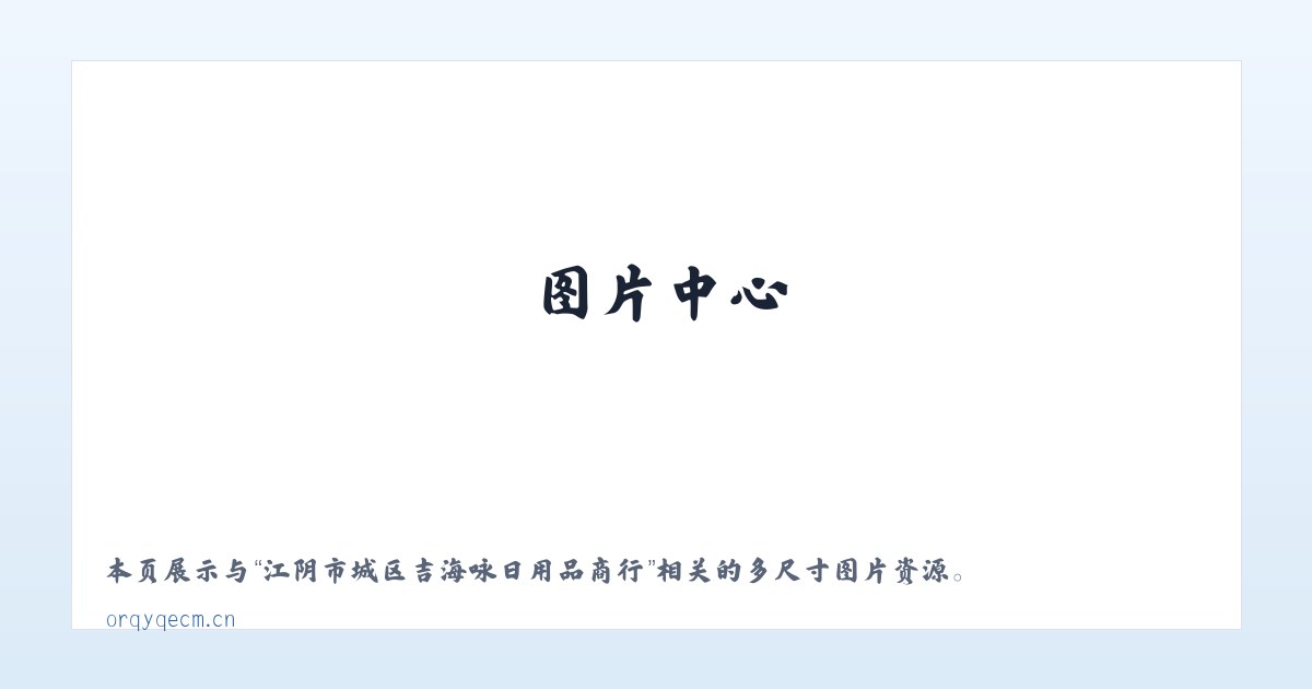 江阴市城区吉海咏日用品商行 主图