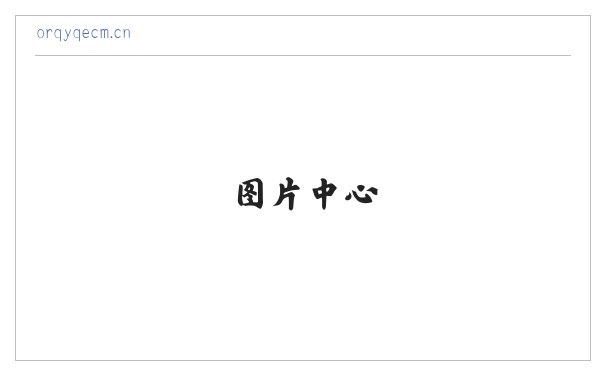 江阴市城区吉海咏日用品商行 缩略图