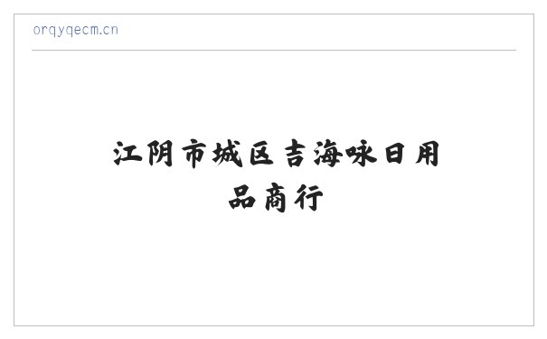 江阴市城区吉海咏日用品商行 缩略图