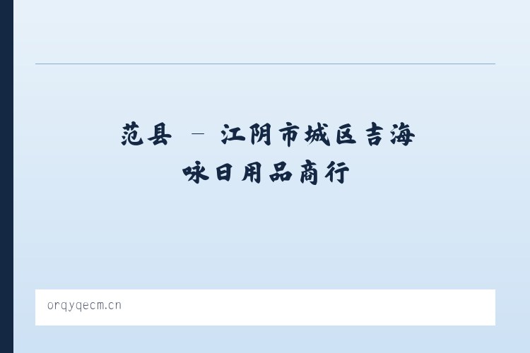 夏镇 - 江阴市城区吉海咏日用品商行 列表图
