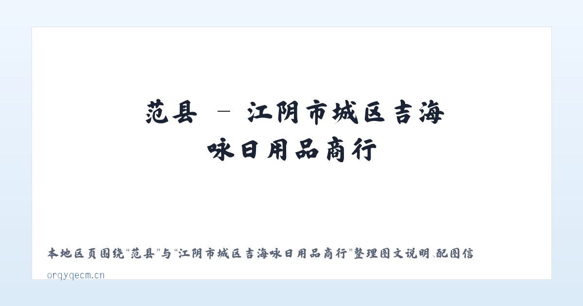 夏镇 - 江阴市城区吉海咏日用品商行 主图