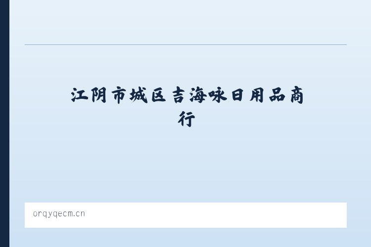 大顺乡 - 江阴市城区吉海咏日用品商行 列表图