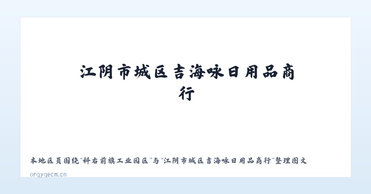 五峰土家族自治县 - 江阴市城区吉海咏日用品商行 主图