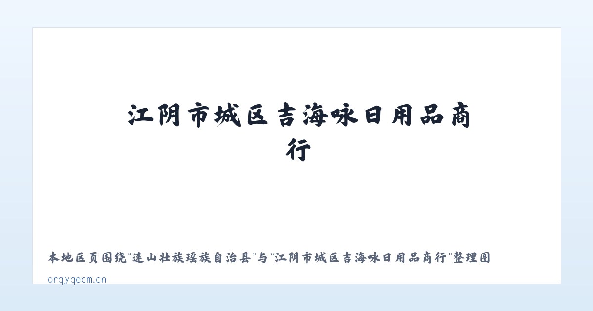 廊坊经济技术开发区 - 江阴市城区吉海咏日用品商行 主图