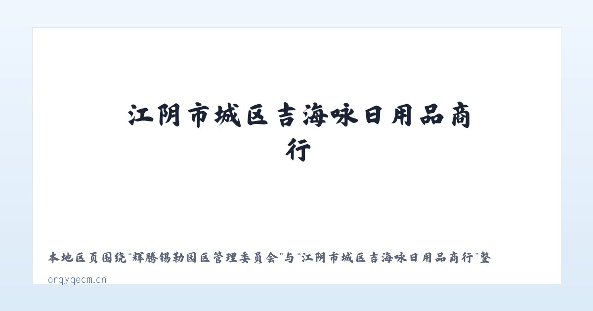 黔西南布依族苗族自治州 - 江阴市城区吉海咏日用品商行 主图