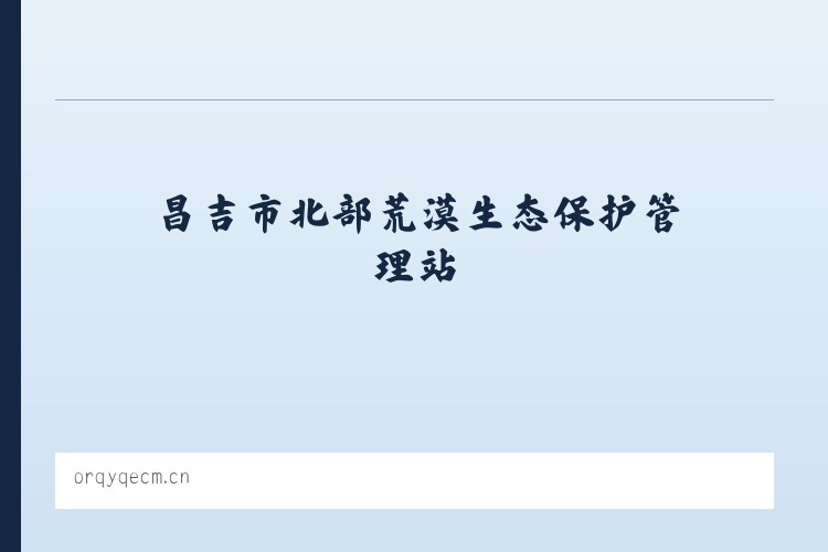 昌吉市北部荒漠生态保护管理站 - 江阴市城区吉海咏日用品商行 列表图