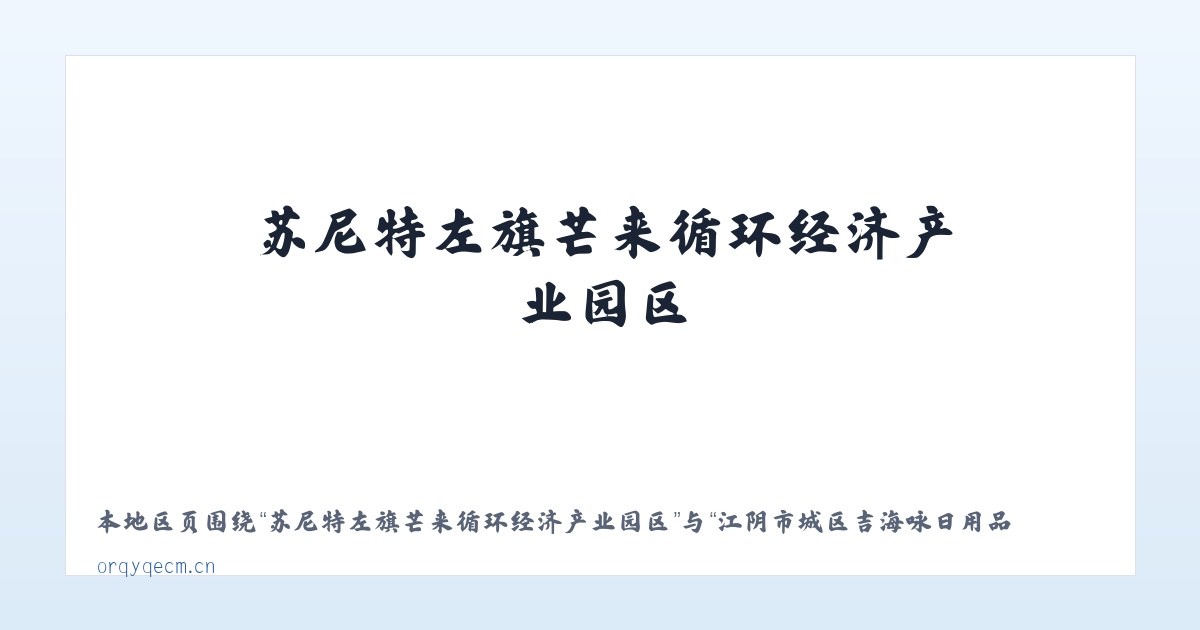 热水塘温泉疗养旅游开发区管委会 - 江阴市城区吉海咏日用品商行 主图