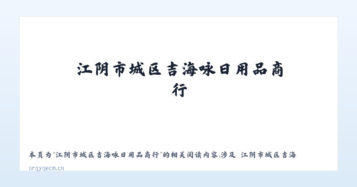 江阴市城区吉海咏日用品商行 - 相关阅读 主图