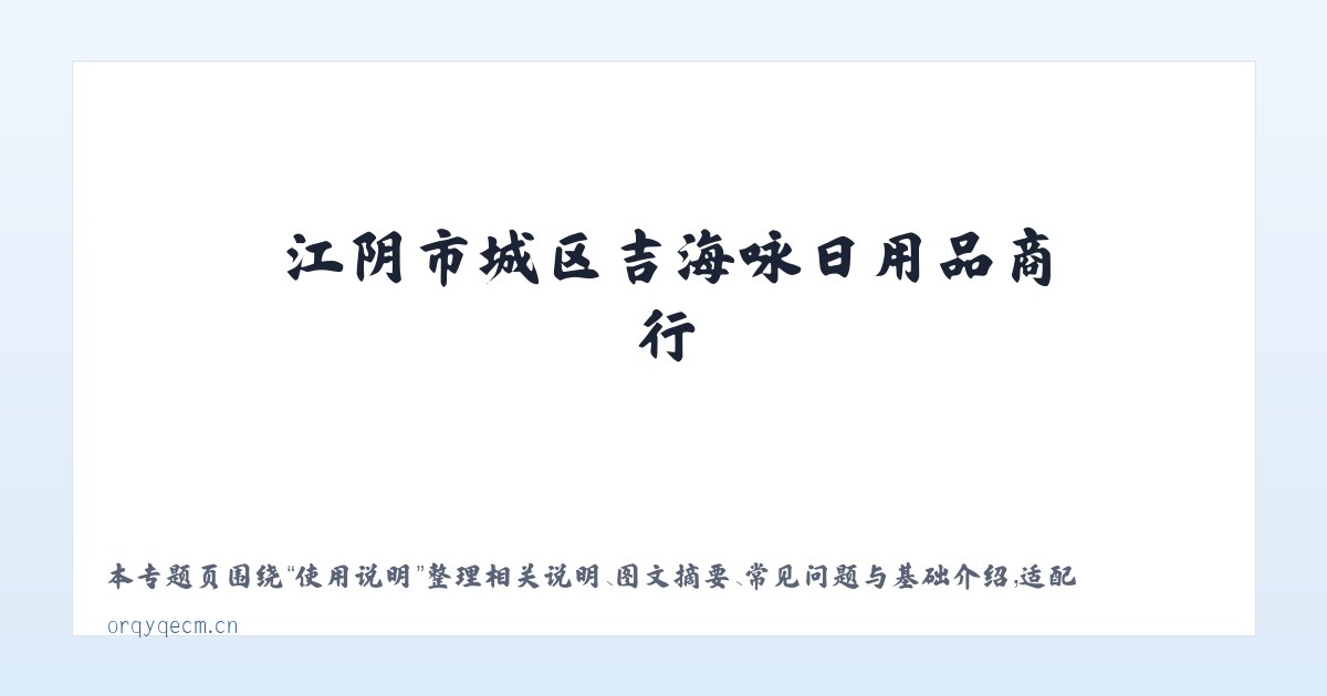 常见问题 - 江阴市城区吉海咏日用品商行 主图