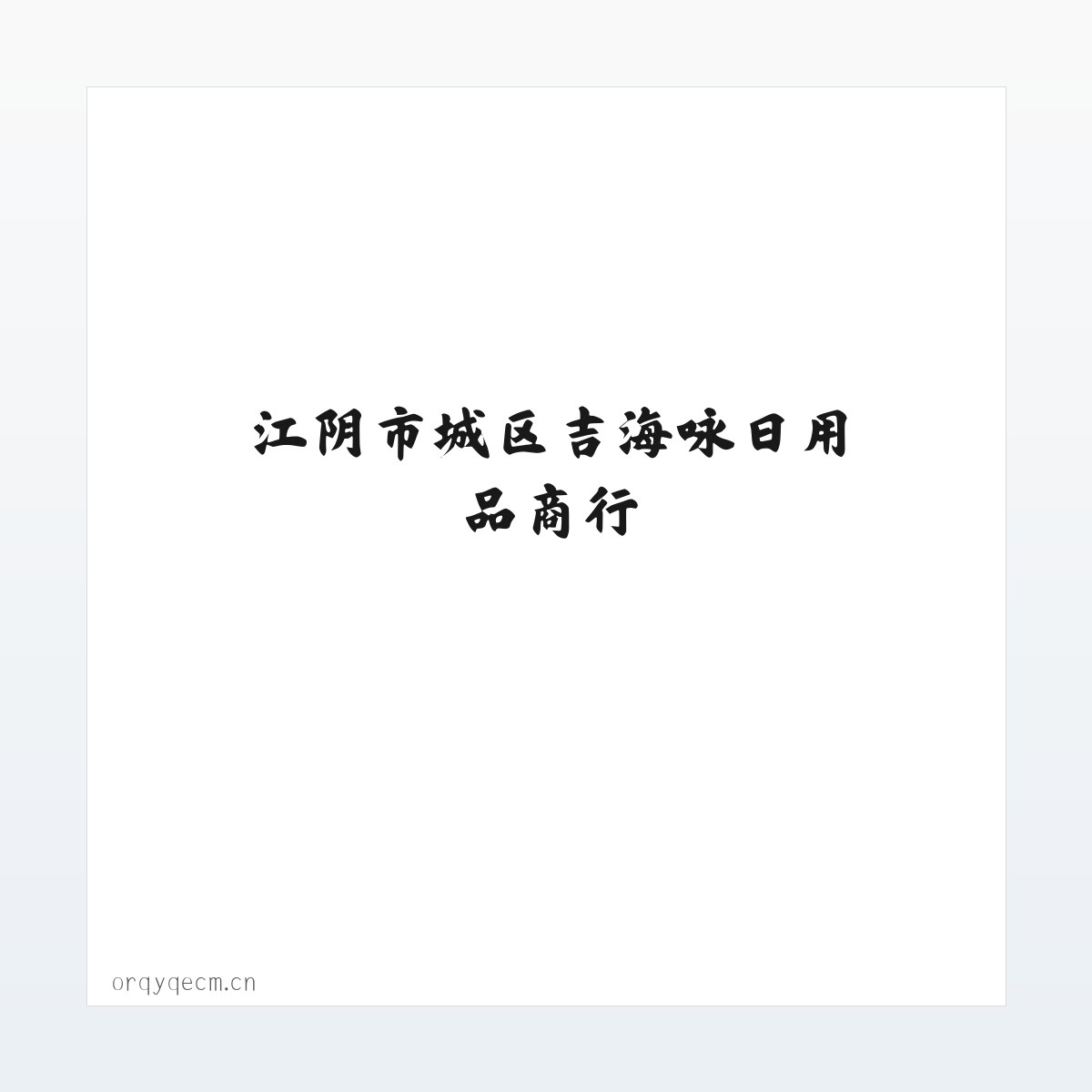 常见问题 - 江阴市城区吉海咏日用品商行 方图